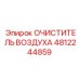 4812244859 ОЧИСТИТЕЛЬ ВОЗДУХА Epiroc