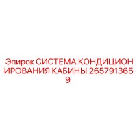 2657913659 Система кондиционирования кабины для буровых установок Epiroc