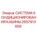 2657913659 Система кондиционирования кабины для буровых установок Epiroc