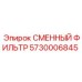 5730006845 СМЕННЫЙ ФИЛЬТР Epiroc