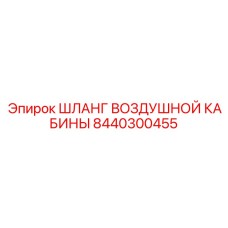 8440300455 ШЛАНГ ВОЗДУШНОЙ КАБИНЫ Epiroc