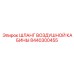 8440300455 ШЛАНГ ВОЗДУШНОЙ КАБИНЫ Epiroc