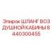 8440300455 ШЛАНГ ВОЗДУШНОЙ КАБИНЫ Epiroc