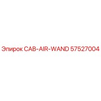 57527004 CAB-AIR-WAND Epiroc