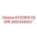 2651348407 КУЗОВ В СБОРЕ Epiroc