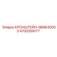 4700359177 КРОНШТЕЙН-SB9630003 Epiroc