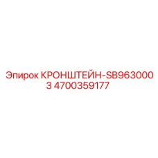 4700359177 КРОНШТЕЙН-SB9630003 Epiroc