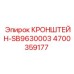 4700359177 КРОНШТЕЙН-SB9630003 Epiroc
