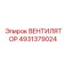 4931379024 ВЕНТИЛЯТОР Epiroc