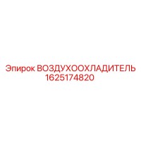 1625174820 ВОЗДУХООХЛАДИТЕЛЬ Epiroc