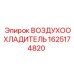 Радиатор системы кондиционирования Epiroc артикул 1625174820