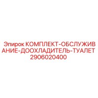 2906020400 КОМПЛЕКТ-ОБСЛУЖИВАНИЕ-ДООХЛАДИТЕЛЬ-ТУАЛЕТ Epiroc