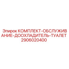 2906020400 КОМПЛЕКТ-ОБСЛУЖИВАНИЕ-ДООХЛАДИТЕЛЬ-ТУАЛЕТ Epiroc