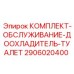 Сервисный набор для системы охлаждения кабины 2906020400 Epiroc