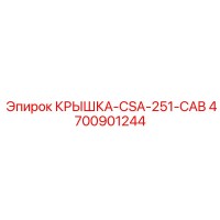 4700901244 КРЫШКА-CSA-251-CAB Epiroc