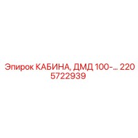 2205722939 КАБИНА ДМД 100 Epiroc
