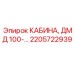Запчасть 2205722939 - основание кабины оператора Epiroc DMD100