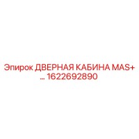 1622692890 ДВЕРНАЯ КАБИНА MAS+… Epiroc