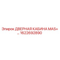 1622692890 ДВЕРНАЯ КАБИНА MAS+… Epiroc