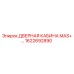 1622692890 ДВЕРНАЯ КАБИНА MAS+… Epiroc