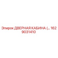 1629031410 ДВЕРНАЯ КАБИНА Эпирок