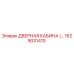 1629031410 ДВЕРНАЯ КАБИНА Эпирок
