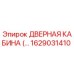 1629031410 ДВЕРНАЯ КАБИНА Эпирок