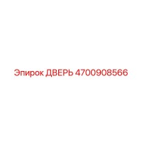 4700908566 ДВЕРЬ | Epiroc