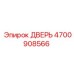 4700908566 ДВЕРЬ | Epiroc
