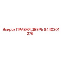 8440301276 ПРАВАЯ ДВЕРЬ Epiroc
