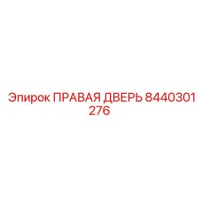 8440301276 ПРАВАЯ ДВЕРЬ Epiroc