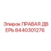 8440301276 ПРАВАЯ ДВЕРЬ Epiroc