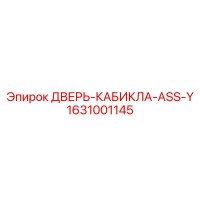 1631001145 ДВЕРЬ-КАБИКЛА-ASS-Y Epiroc