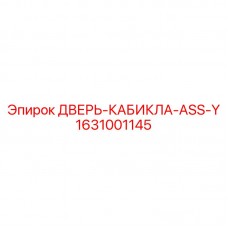 1631001145 ДВЕРЬ-КАБИКЛА-ASS-Y Epiroc