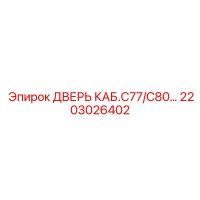 2203026402 ДВЕРЬ КАБ.C77/C80 Epiroc