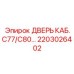 2203026402 ДВЕРЬ КАБ.C77/C80 Epiroc