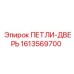 1613569700 ПЕТЛИ-ДВЕРЬ (Epiroc)