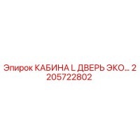 2205722802 КАБИНА L ДВЕРЬ ЭКО Epiroc