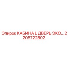 2205722802 КАБИНА L ДВЕРЬ ЭКО Epiroc