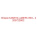 Запасная часть 2205722802 - дверь кабины L-серии Epiroc ECO