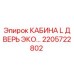 Запасная часть 2205722802 - дверь кабины L-серии Epiroc ECO
