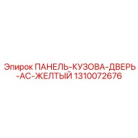 1310072676 ПАНЕЛЬ-КУЗОВА-ДВЕРЬ-AC-ЖЕЛТЫЙ Epiroc