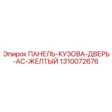 1310072676 ПАНЕЛЬ-КУЗОВА-ДВЕРЬ-AC-ЖЕЛТЫЙ Epiroc
