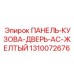1310072676 ПАНЕЛЬ-КУЗОВА-ДВЕРЬ-AC-ЖЕЛТЫЙ Epiroc