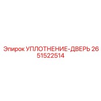 2651522514 УПЛОТНЕНИЕ-ДВЕРЬ Epiroc