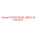 2651522514 УПЛОТНЕНИЕ-ДВЕРЬ Epiroc