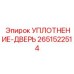 2651522514 УПЛОТНЕНИЕ-ДВЕРЬ Epiroc