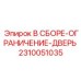 Фото дверного ограничителя Epiroc артикул 2310051035