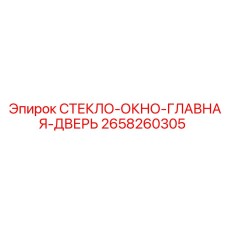 2658260305 СТЕКЛО-ОКНО-ГЛАВНАЯ-ДВЕРЬ Epiroc