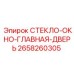 2658260305 СТЕКЛО-ОКНО-ГЛАВНАЯ-ДВЕРЬ Epiroc